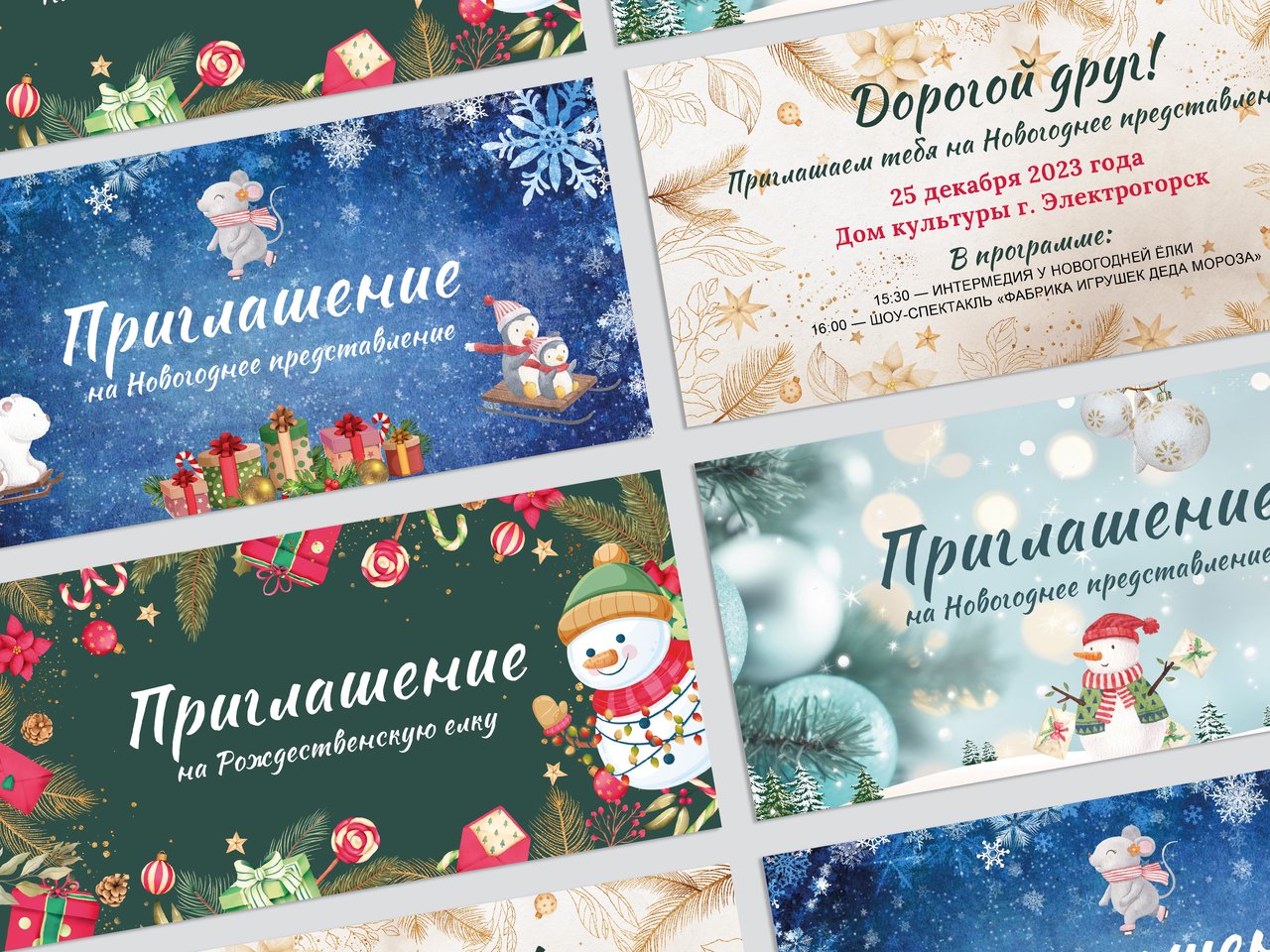 Приглашения с праздничным оформлением
